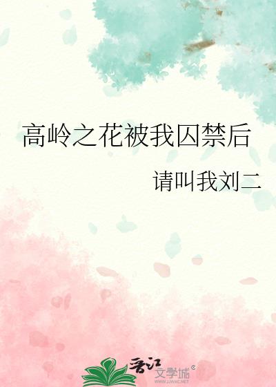 高岭之花被我囚禁后