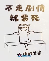 不走剧情就要死