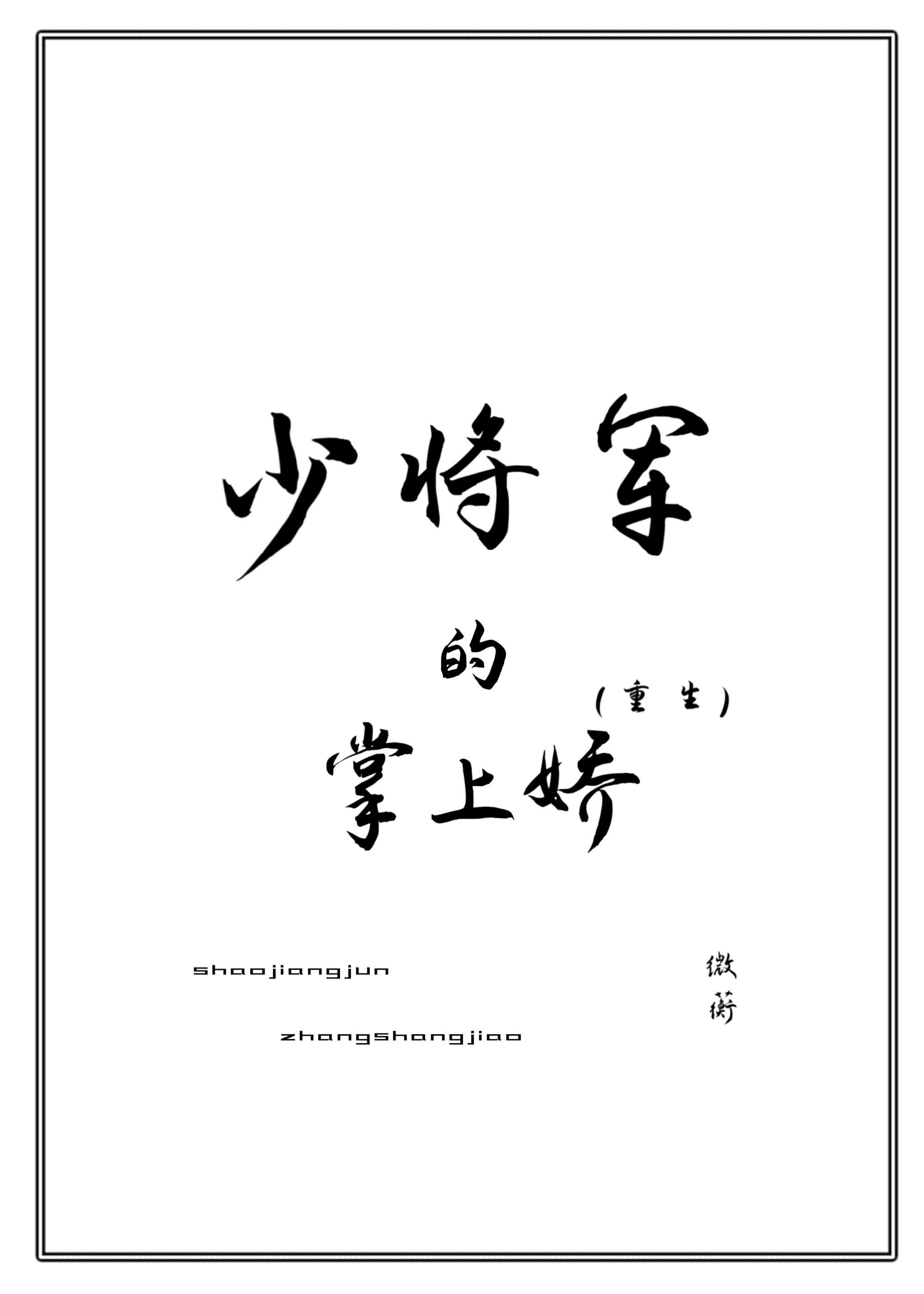 少将军的掌上娇（重生）