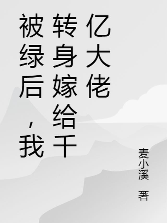 被绿后，我转身嫁给千亿大佬