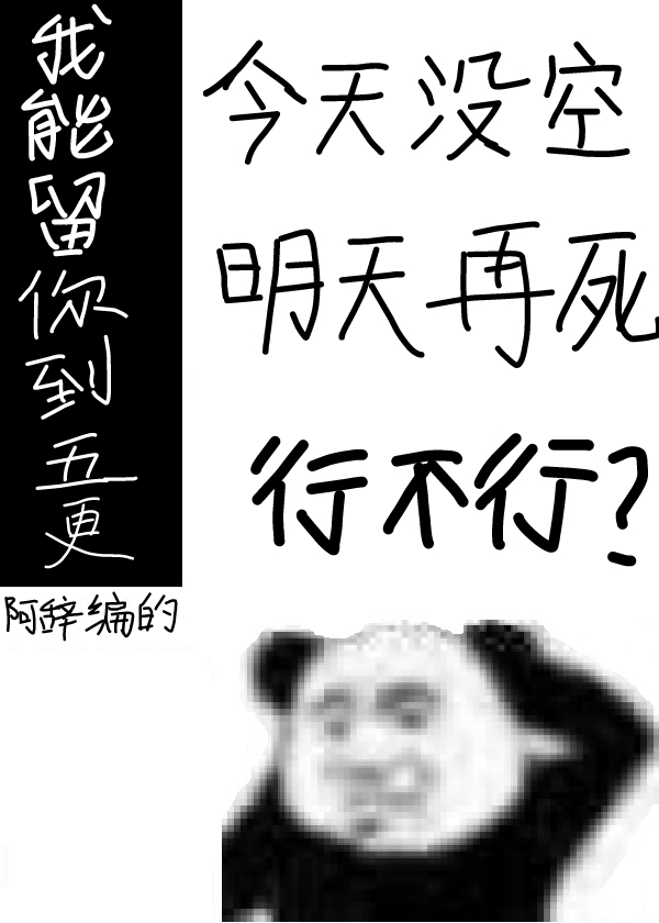 我能留你到五更[无限]