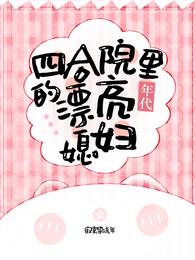 四合院里的漂亮媳妇【年代】