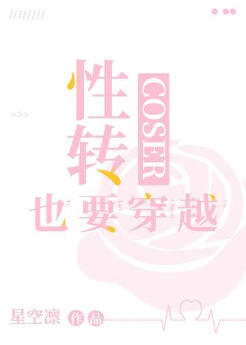 性转COSER也要穿越