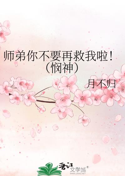 师弟你不要再救我啦！（悯神）