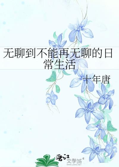 无聊到不能再无聊的日常生活