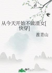 从今天开始不做渣女[快穿]