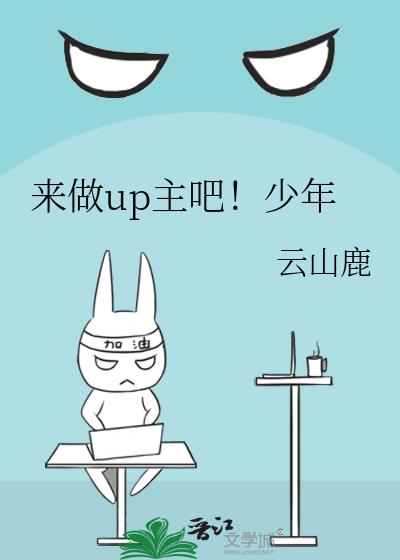 来做up主吧！少年