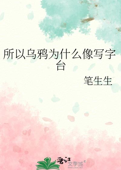 所以乌鸦为什么像写字台