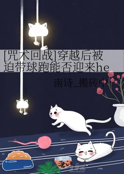 [咒术回战]穿越后被迫带球跑能否迎来he结局呢