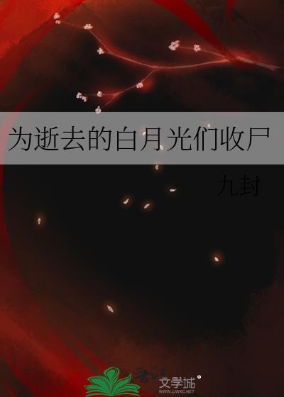 为逝去的白月光们收尸