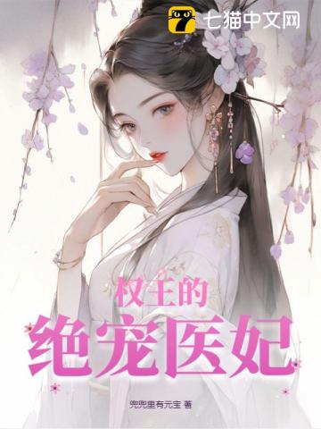 权王的绝宠医妃