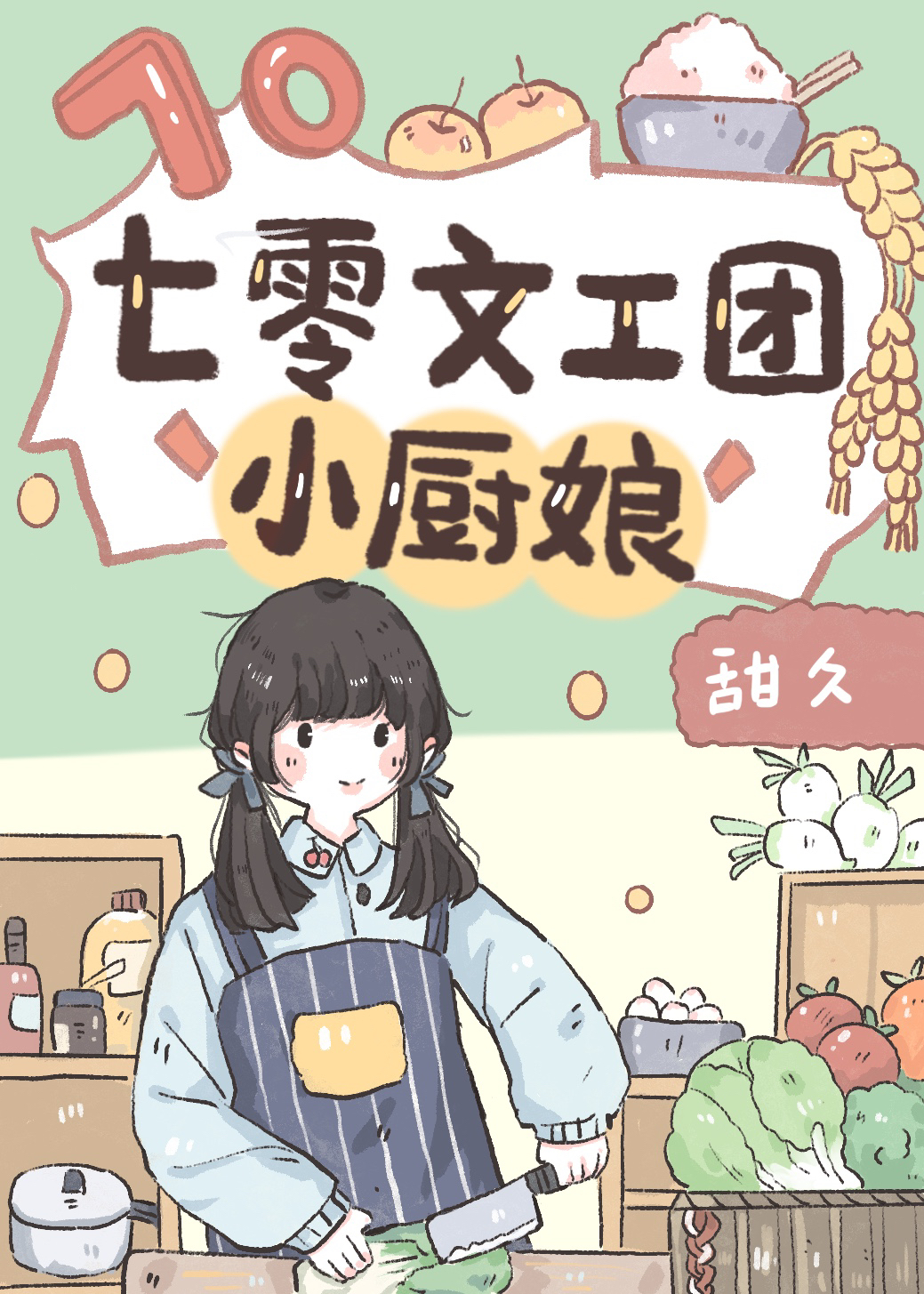 七零文工团小厨娘