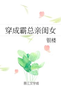 穿成霸总亲闺女