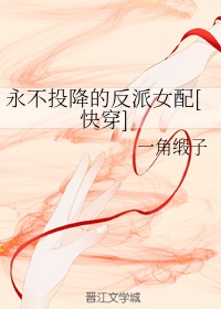 永不投降的反派女配[快穿]