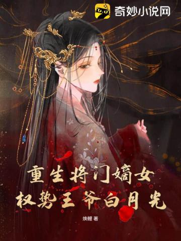 重生将门嫡女,权势王爷白月光