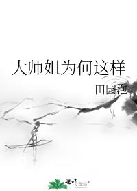 大师姐为何这样