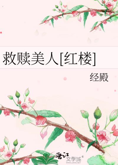 救赎美人[红楼]