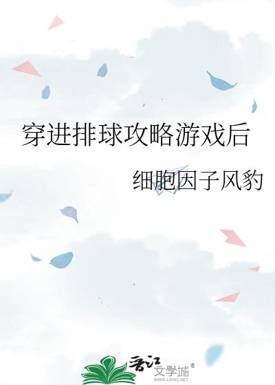 穿进排球攻略游戏后