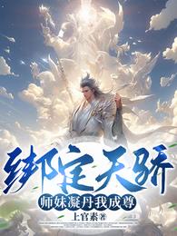 绑定天骄，师妹凝丹我成尊！