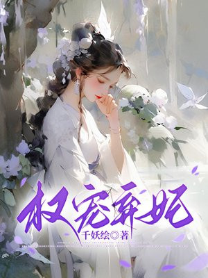 权宠弃妃