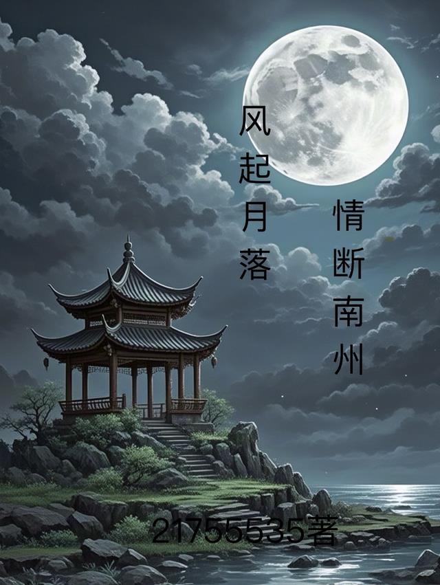 风起月落，情断南州