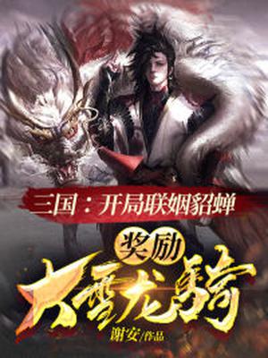 三国：开局联姻貂蝉，奖励大雪龙骑