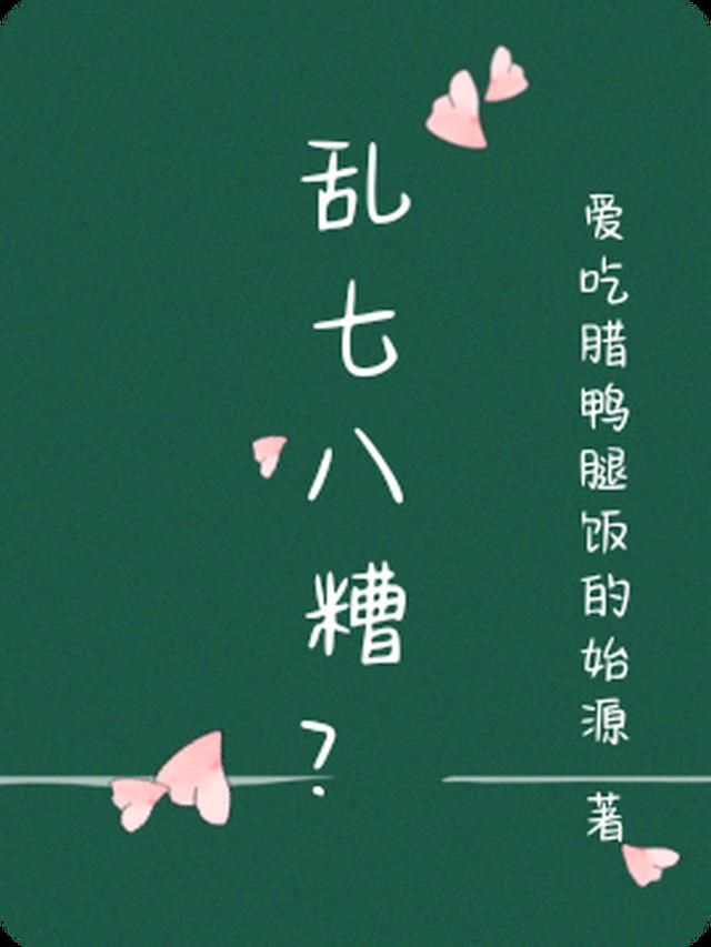 乱七八糟？