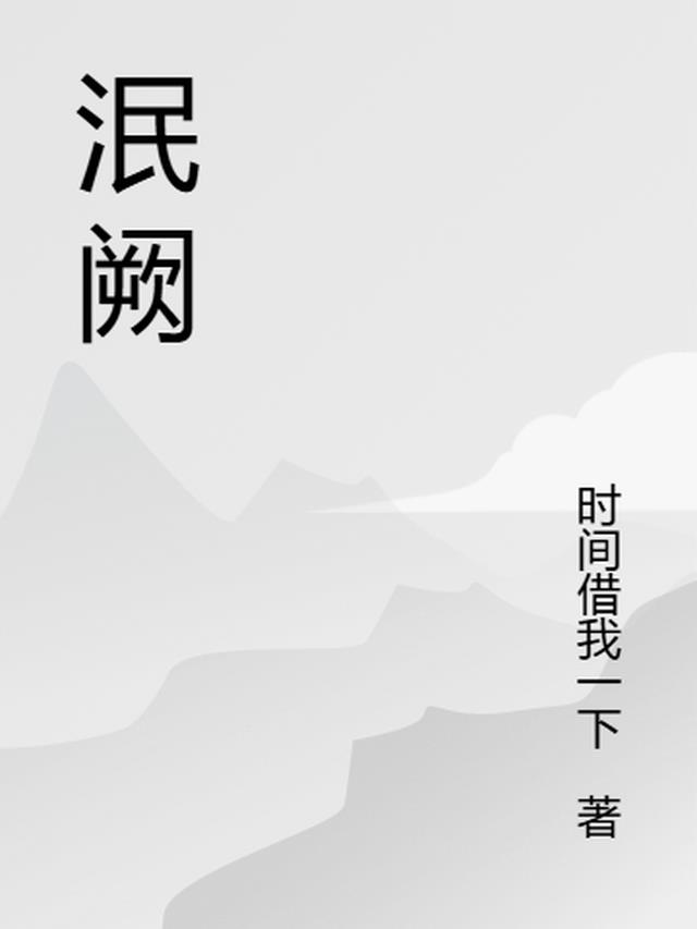 泯阙